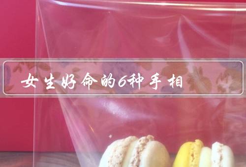 女生好命的6种手相（拇指弯曲、手指纤细、手掌丰满、指节圆润）