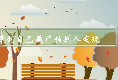 梦到自己藏尸怕别人发现