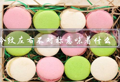 法令纹左右不对称意味着什么（生理意味／心理意味／结论）