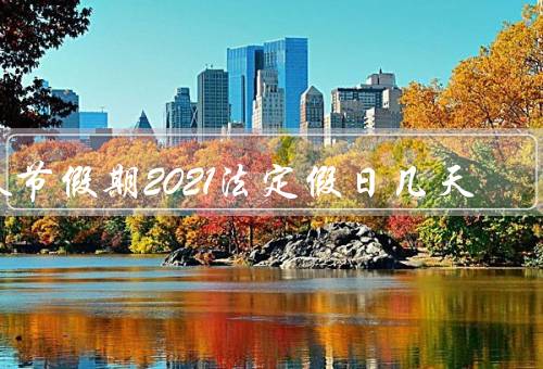 春节假期2021法定假日几天，背景、安排、意义