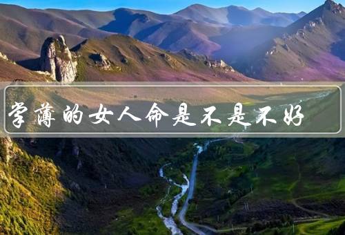 手掌薄的女人命是不是不好，手掌薄是否能预示命运不好？