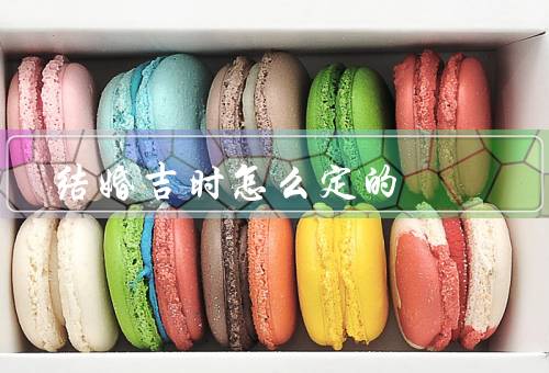 结婚吉时怎么定的，黄道吉日／八字合婚／宜忌避讳