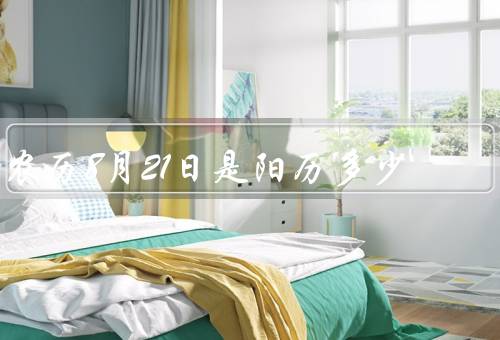 农历8月21日是阳历多少，8月21日是阳历多少