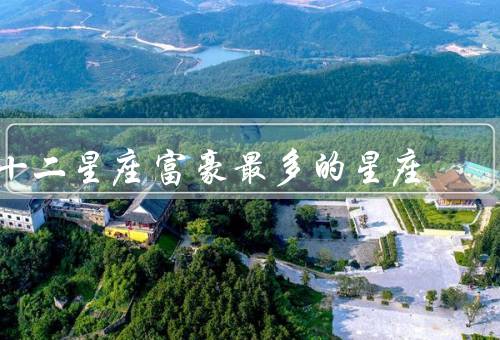 十二星座富豪最多的星座（巨蟹座、双鱼座、狮子座）