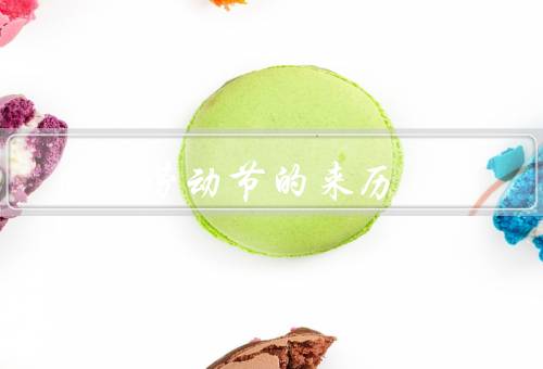 国际劳动节的来历（起源／意义／庆祝方式）