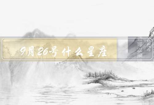 9月26号什么星座（特点／优点／缺点）