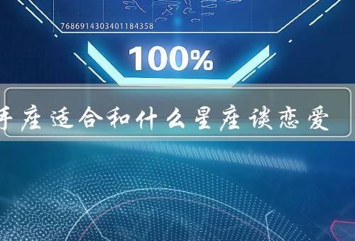 射手座适合和什么星座谈恋爱，双子座／狮子座／水瓶座