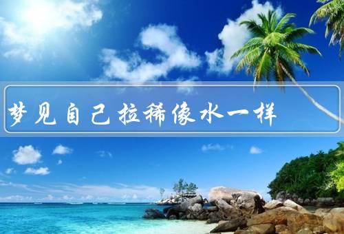 梦见自己拉稀像水一样，厕所危机／尴尬的场景／健康问题