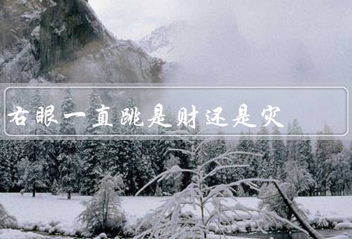 右眼一直跳是财还是灾，财运的象征、灾祸的预兆、科学解释