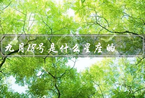 九月18号是什么星座的（处女座特点、性格特点、爱情和事业）