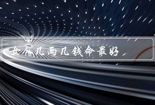 女人几两几钱命最好，外貌几两几钱命最好／智慧几两几钱命最好