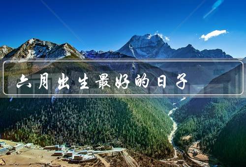 六月出生最好的日子，智慧与灵性／人际关系和社交能力