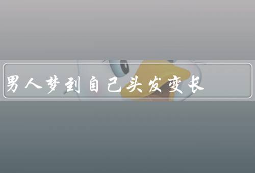 男人梦到自己头发变长，头发的象征意义／对外在形象的关注