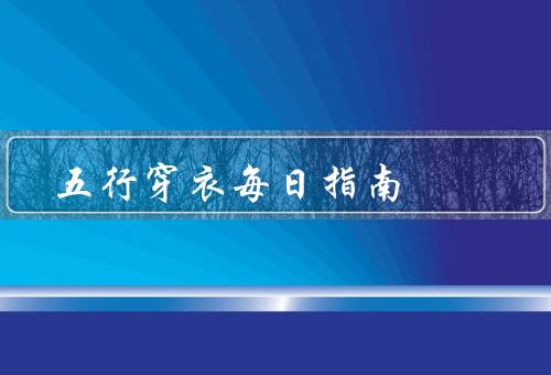 五行穿衣每日指南，基本原理／每日指南／注意事项