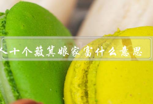 女人十个簸箕娘家富什么意思（颜值高／智商高／情商高）