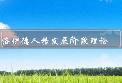 弗洛伊德人格发展阶段理论（口唇）