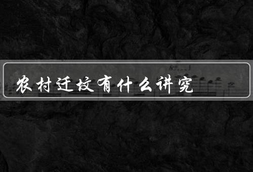 农村迁坟有什么讲究（选择适宜的土地、进行适当的祭祀仪式）