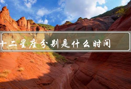 十二星座分别是什么时间（白羊座、金牛座、双子座）