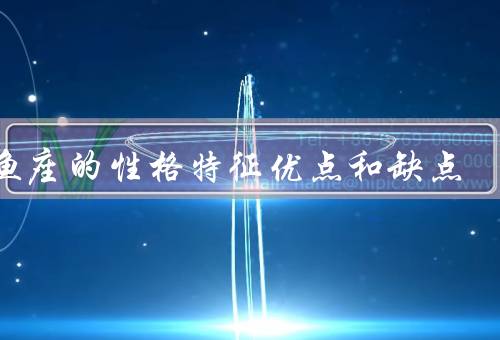 双鱼座的性格特征优点和缺点（善良与敏感、浪漫与梦幻）