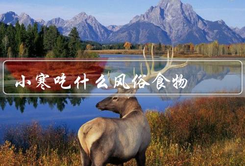 小寒吃什么风俗食物，红豆糯米饭／腊八粥／糖葫芦