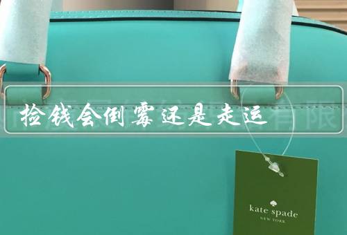捡钱会倒霉还是走运，会倒霉／一种好运／个人态度决定一切