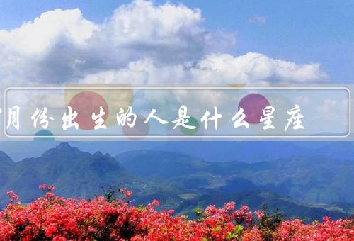 7月份出生的人是什么星座，特点、优点、缺点