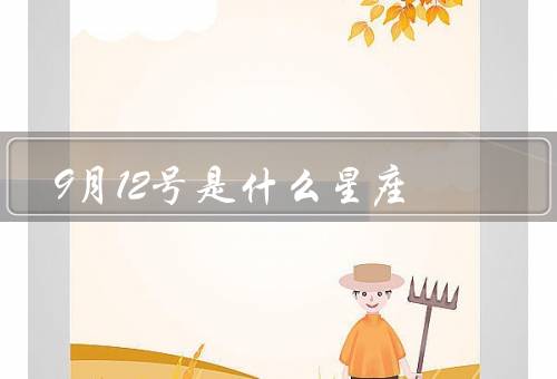 9月12号是什么星座，性格特点／爱情观／职业选择