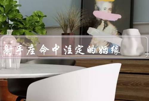 射手座命中注定的姻缘，自由恋爱、热情奔放、缘分天定