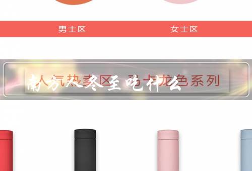 南方人冬至吃什么，汤圆、炖鸡汤、豆腐脑