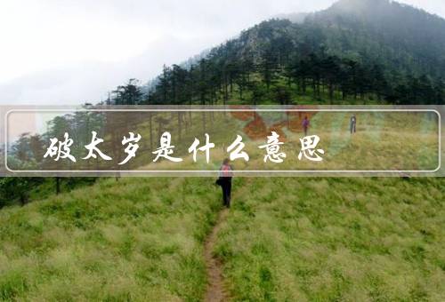 破太岁是什么意思，起源／仪式／意义