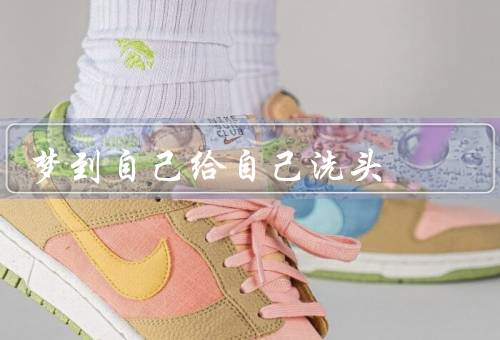 梦到自己给自己洗头，过程／意义／梦启示