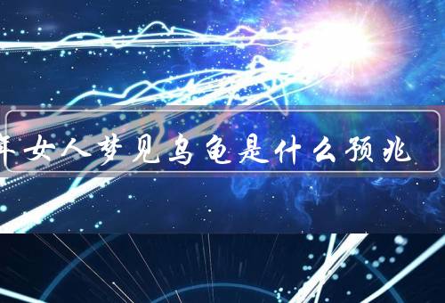 中年女人梦见乌龟是什么预兆（人生的变幻莫测、需要更加谨慎和稳定）