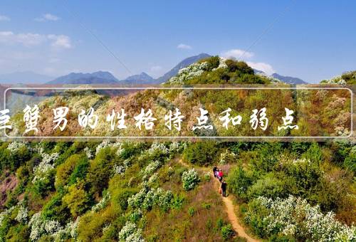 巨蟹男的性格特点和弱点，善良体贴／情感丰富／优柔寡断和依赖心弱