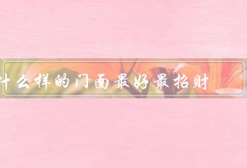 什么样的门面最好最招财，明亮的色彩、简洁大气的设计