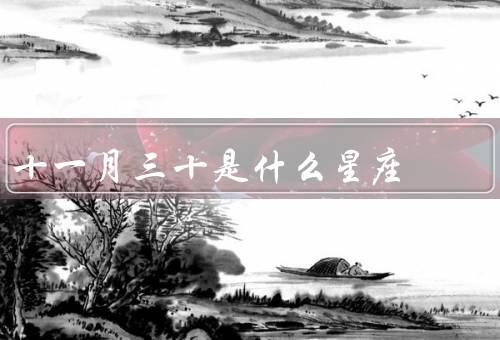 十一月三十是什么星座（特点、优点、缺点）
