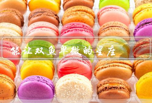 能让双鱼卑微的星座，情感敏感／容易受影响／缺乏自信心