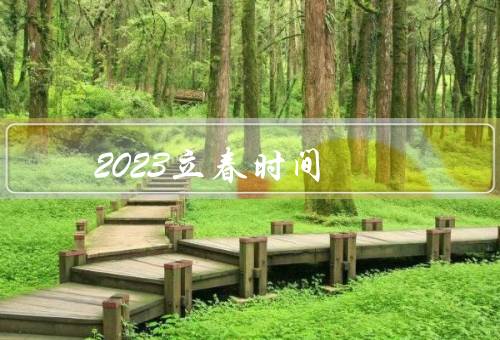 2023立春时间，意义、习俗、传统