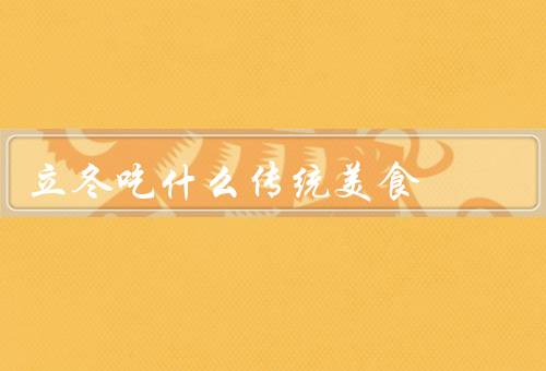 立冬吃什么传统美食，冬瓜鸡汤／饺子／柿子