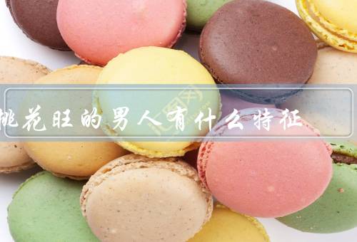 桃花旺的男人有什么特征，自信／幽默风趣／绅士风度