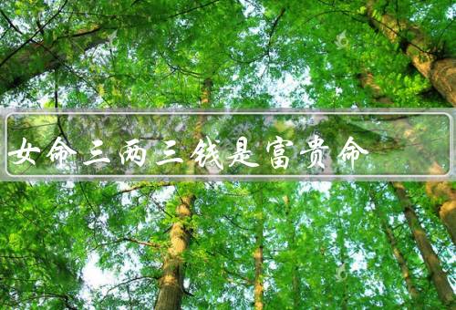 女命三两三钱是富贵命（寓意／象征／启示）