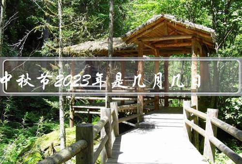 中秋节2023年是几月几日，传统习俗／历史背景