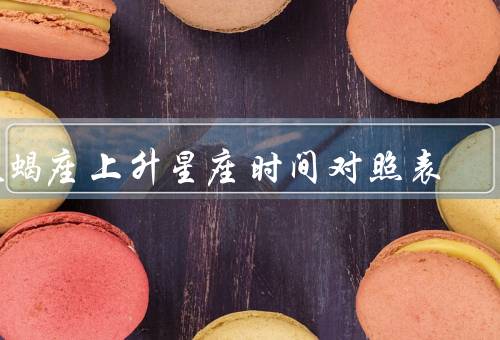 天蝎座上升星座时间对照表（上升星座是什么）