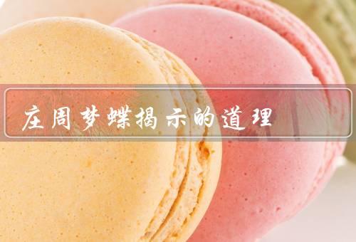 庄周梦蝶揭示的道理，虚幻的现实／人的存在与唯一性