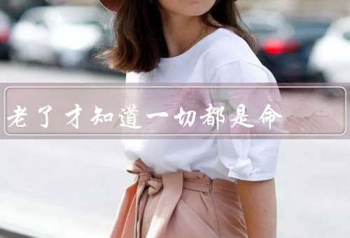 老了才知道一切都是命，人生的起起伏伏／巧合的发生