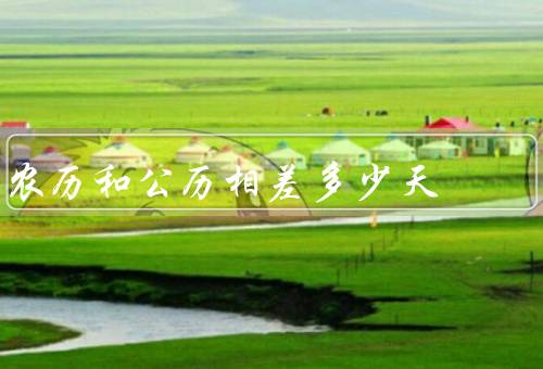 农历和公历相差多少天（差异的原因／相差的天数／影响和应用）