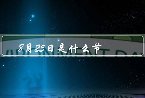 8月25日是什么节，日由来、意义、活动