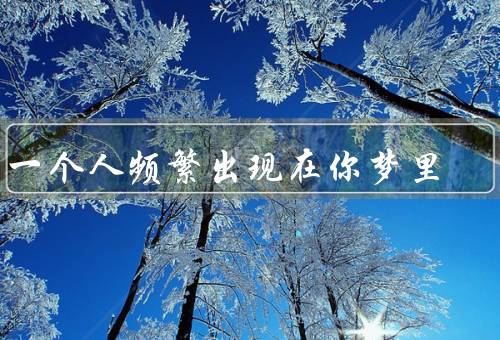 当一个人频繁出现在你梦里，象征意义／影响力／处理出现