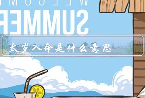 太岁入命是什么意思（意义／影响／应对）