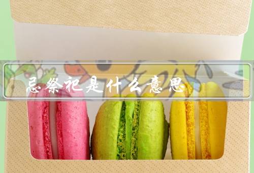 忌祭祀是什么意思，由来／时间和场合／意义和作用
