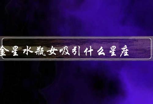 金星水瓶女吸引什么星座